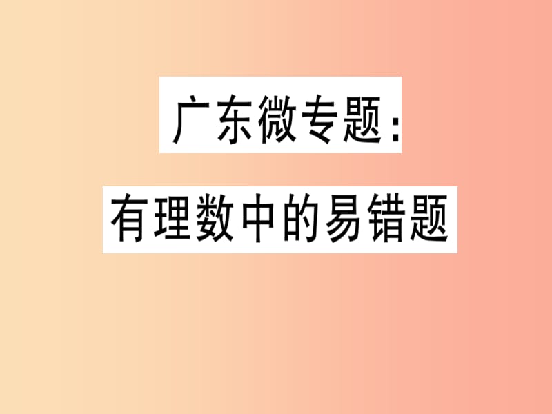 广东省2019年秋七年级数学上册广东微专题有理数中的易错题习题课件（新版）北师大版.ppt_第1页