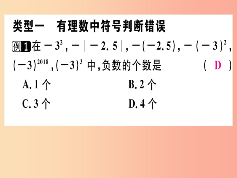 广东省2019年秋七年级数学上册广东微专题有理数中的易错题习题课件（新版）北师大版.ppt_第2页