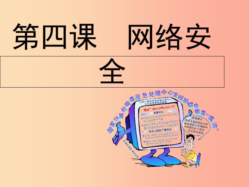 八年級(jí)信息技術(shù)上冊(cè) 第一單元 走進(jìn)網(wǎng)絡(luò) 第4課《網(wǎng)絡(luò)安全》課件6 浙教版.ppt_第1頁(yè)