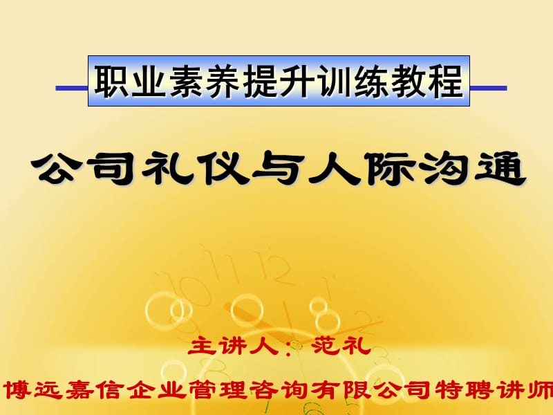 公司礼仪与人际沟通.ppt_第1页