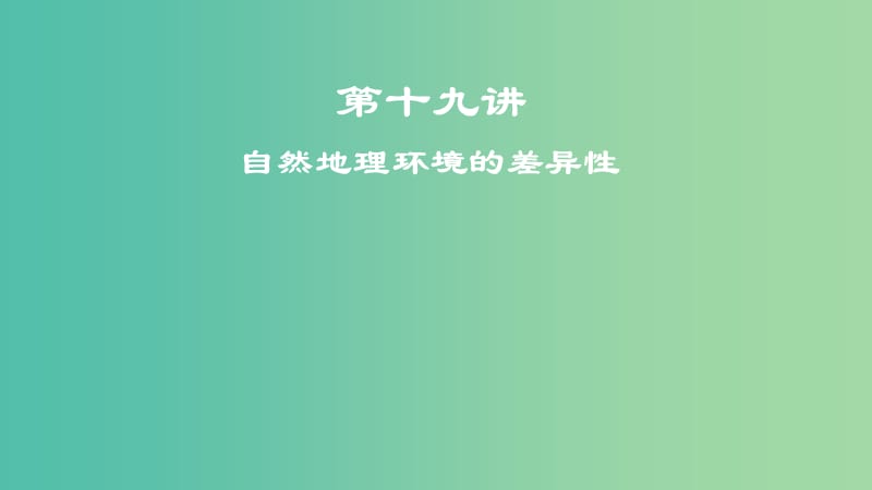 2019屆高考地理一輪復(fù)習(xí) 第6章 自然地理環(huán)境的整體性與差異性 第十九講 自然地理環(huán)境的差異性課件 新人教版.ppt_第1頁