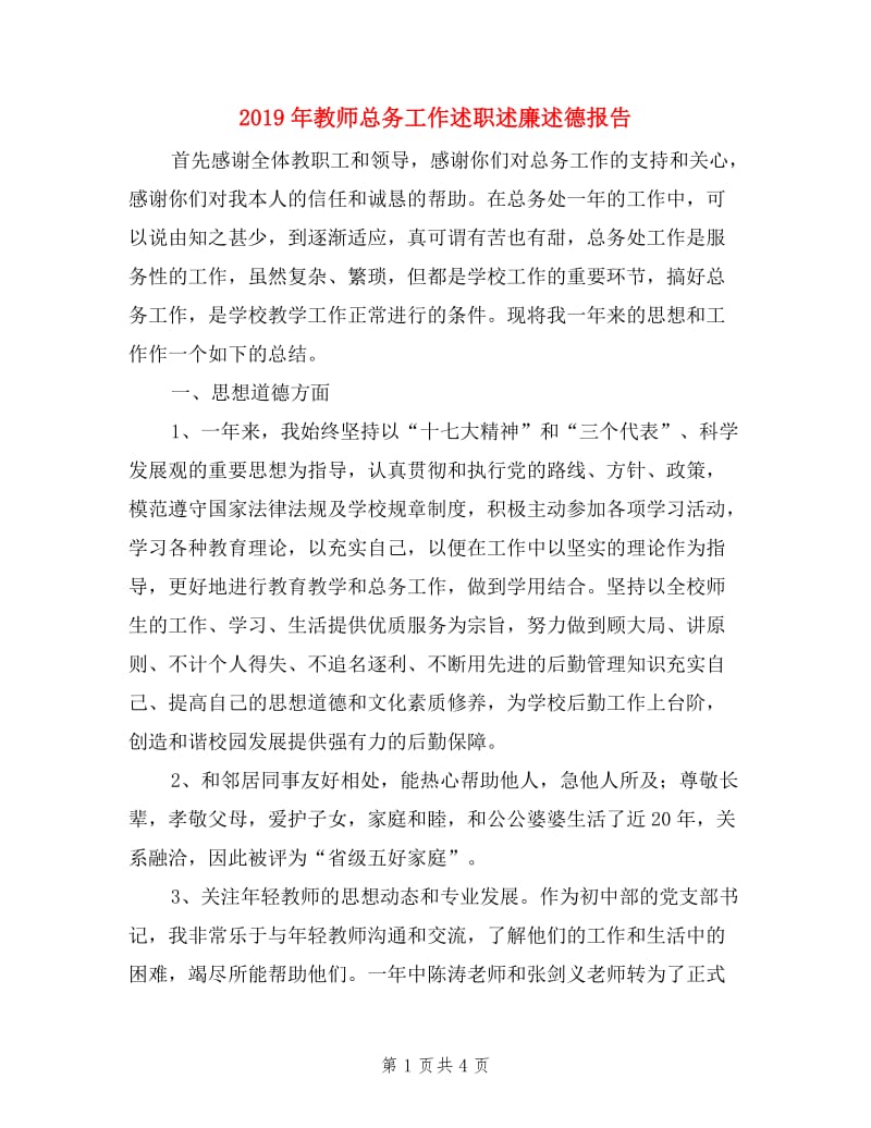 2019年教师总务工作述职述廉述德报告.doc_第1页