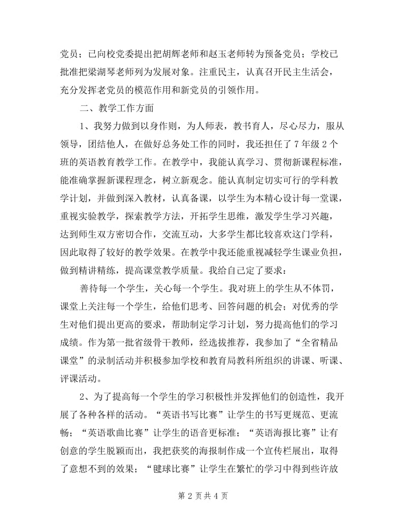 2019年教师总务工作述职述廉述德报告.doc_第2页