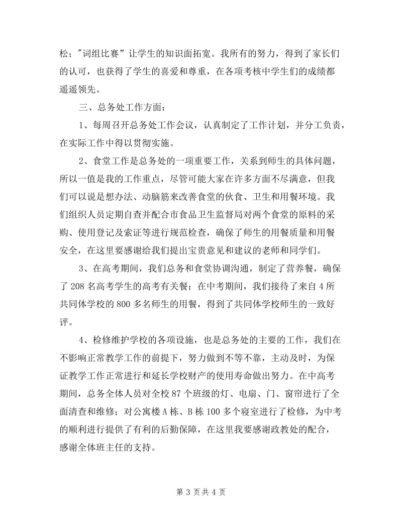 2019年教师总务工作述职述廉述德报告.doc_第3页