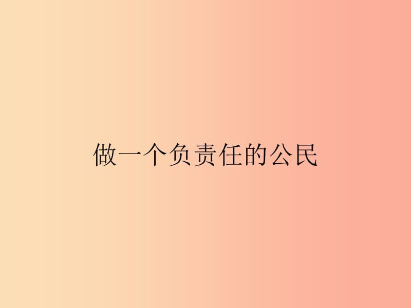 九年級政治全冊 第一單元 承擔(dān)責(zé)任 服務(wù)社會 第二課 在承擔(dān)責(zé)任中成長 第3框 做一個負(fù)責(zé)任的公民.ppt_第1頁