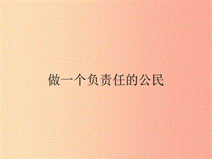 九年級政治全冊 第一單元 承擔責任 服務社會 第二課 在承擔責任中成長 第3框 做一個負責任的公民.ppt