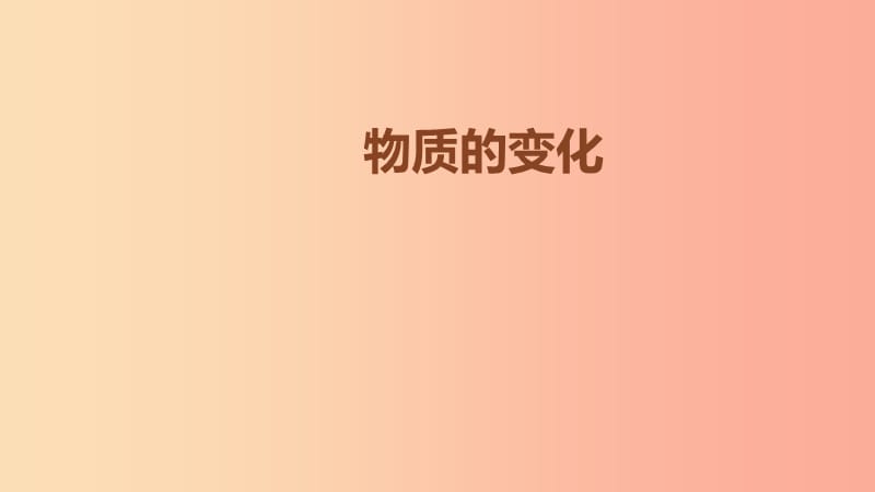 九年級化學(xué)上冊 第1章 開啟化學(xué)之門 第2節(jié) 化學(xué)研究些什么 物質(zhì)的變化素材 滬教版.ppt_第1頁