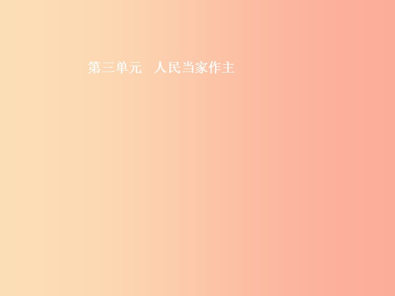 2019中考道德与法治新优化 第四部分 八下 第三单元 人民当家作主课件.ppt_第1页