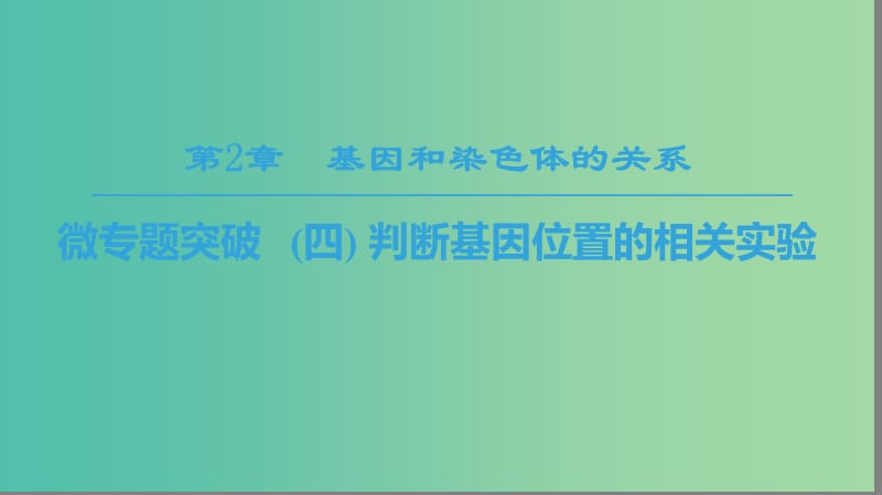 2018-2019學年高中生物 第二章 基因和染色體的關系 微專題突破4 判斷基因位置的相關實驗課件 新人教版必修2.ppt_第1頁