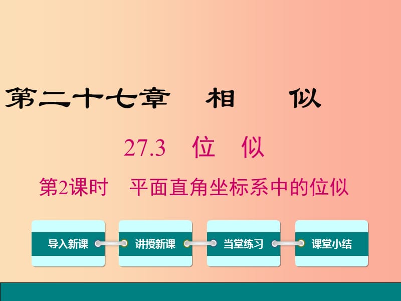 2019春九年级数学下册第二十七章相似27.3位似第2课时平面直角坐标系中的位似课件 新人教版.ppt_第1页