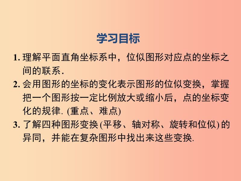 2019春九年级数学下册第二十七章相似27.3位似第2课时平面直角坐标系中的位似课件 新人教版.ppt_第2页