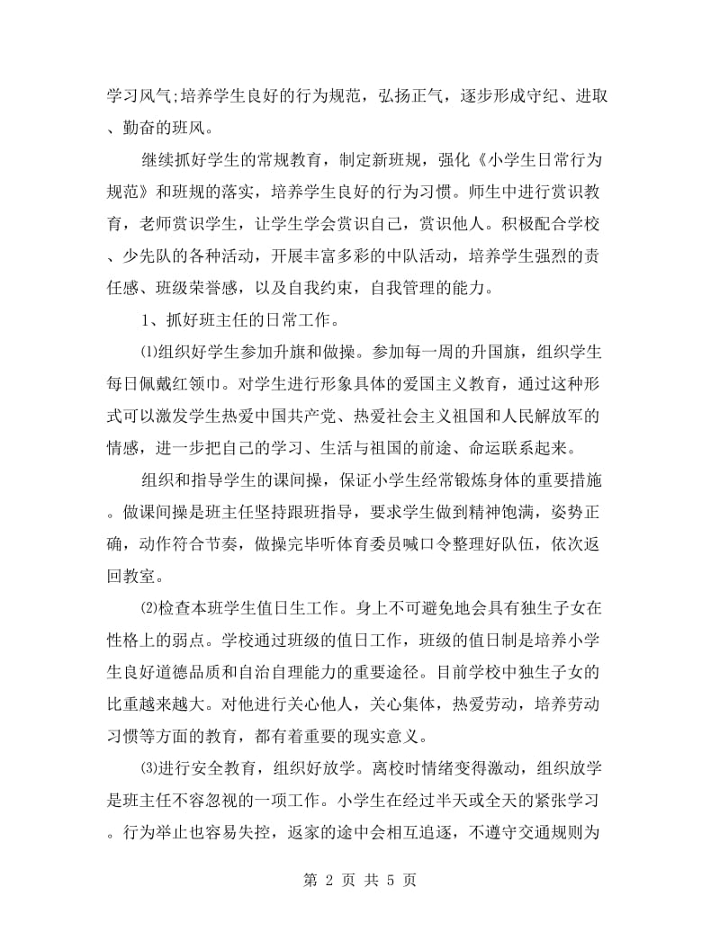 六年级班主任班务管理工作计划.doc_第2页