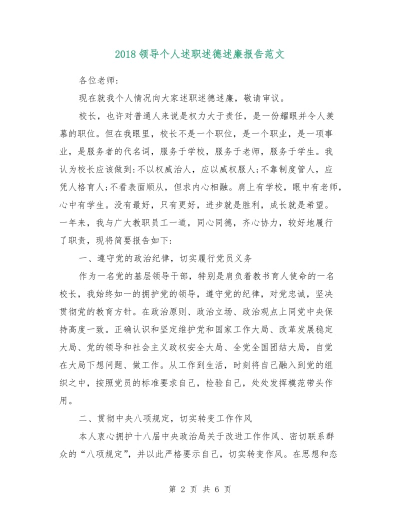 2018领导个人述职述德述廉报告范文.doc_第2页