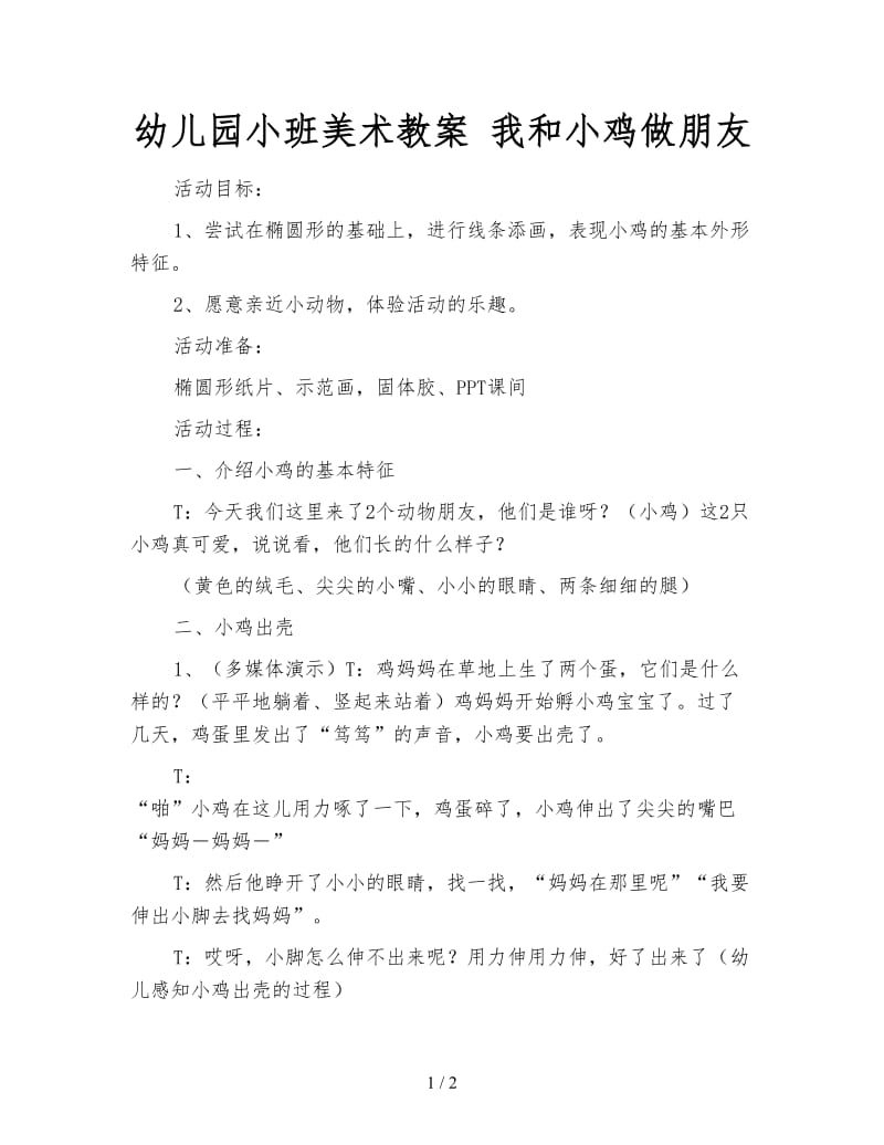 幼儿园小班美术教案 我和小鸡做朋友.doc_第1页