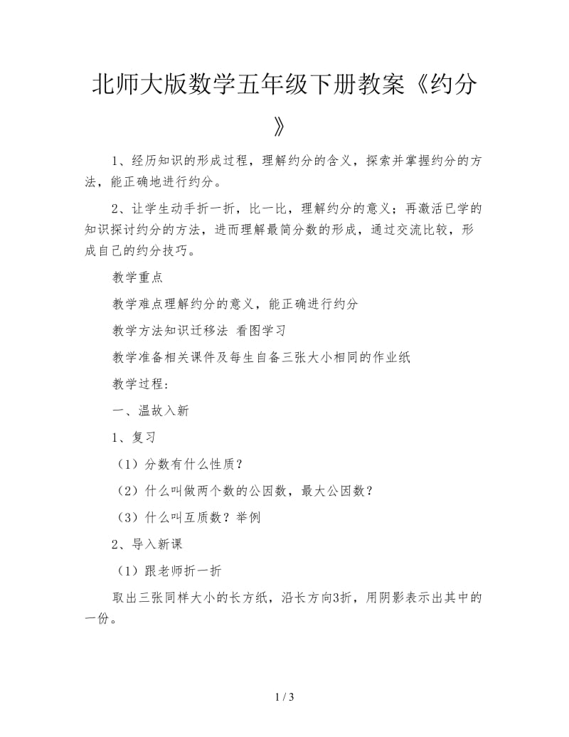 北师大版数学五年级下册教案《约分》.doc_第1页