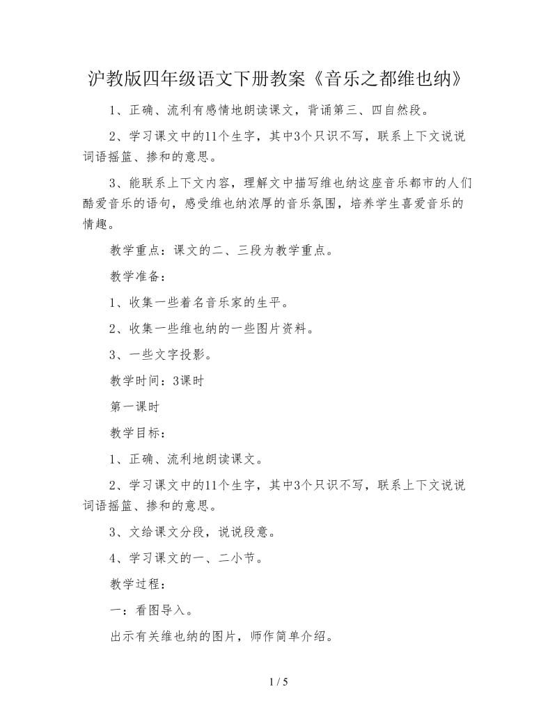 沪教版四年级语文下册教案《音乐之都维也纳》.doc_第1页