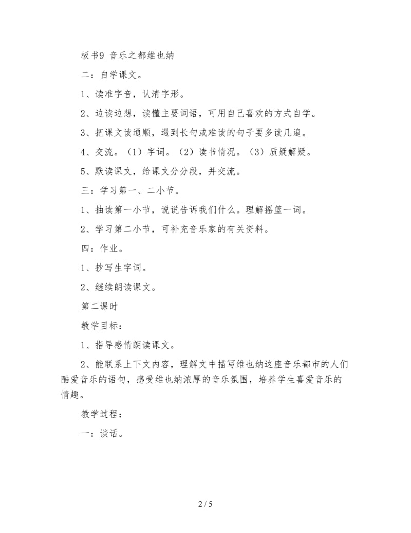 沪教版四年级语文下册教案《音乐之都维也纳》.doc_第2页