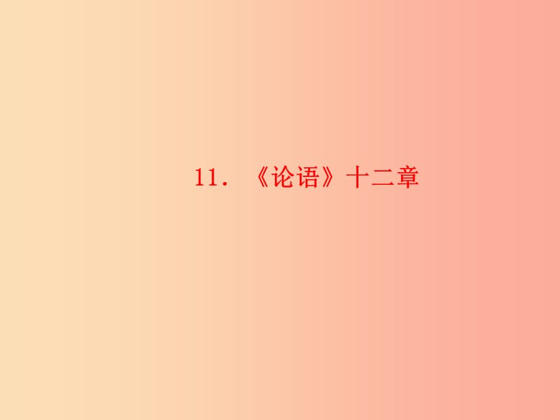 玉林专版2019年秋七年级语文上册第三单元11论语十二章习题课件新人教版.ppt_第1页