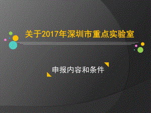 关于2017年深圳市重点实验室项目的申报内容和条件.pptx
