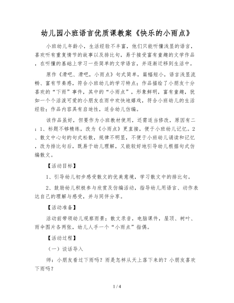 幼儿园小班语言优质课教案《快乐的小雨点》.doc_第1页