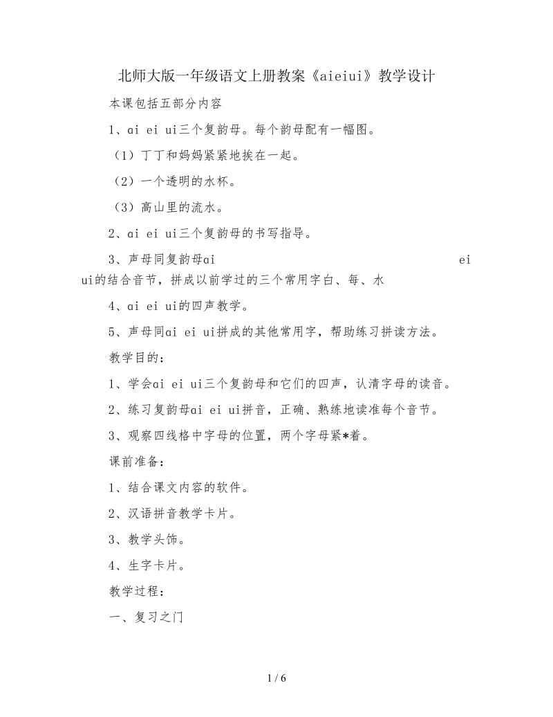 北师大版一年级语文上册教案《aieiui》教学设计.doc_第1页