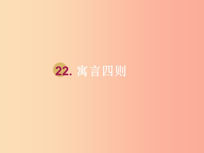 2019年七年级语文上册 第六单元 22 寓言四则课件1 新人教版.ppt_第1页