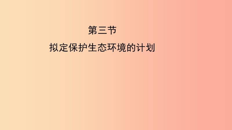 七年级生物下册 4.7.3《拟定保护生态环境的计划》预习课件 新人教版.ppt_第1页