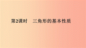 2019年中考數(shù)學(xué)專題復(fù)習(xí)過關(guān)集訓(xùn) 第四單元 三角形 第2課時 三角形的基本性質(zhì)課件 新人教版.ppt