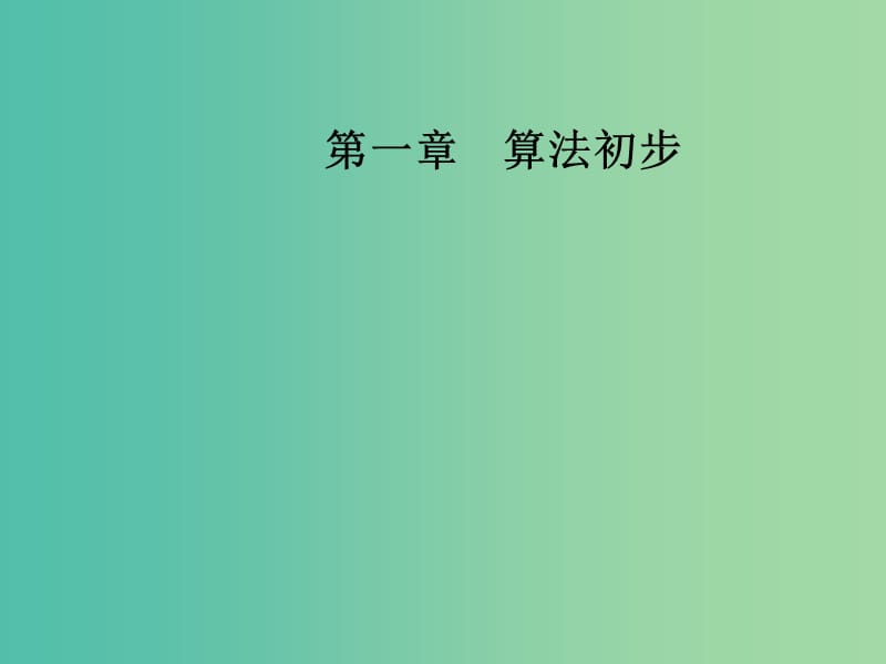 2018-2019學(xué)年高中數(shù)學(xué) 第一章 算法初步 1.2 基本算法語句 1.2.3 循環(huán)語句課件 新人教A版必修3.ppt_第1頁