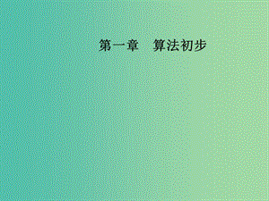 2018-2019學年高中數(shù)學 第一章 算法初步 1.2 基本算法語句 1.2.3 循環(huán)語句課件 新人教A版必修3.ppt