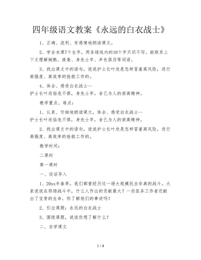 四年级语文教案《永远的白衣战士》.doc_第1页