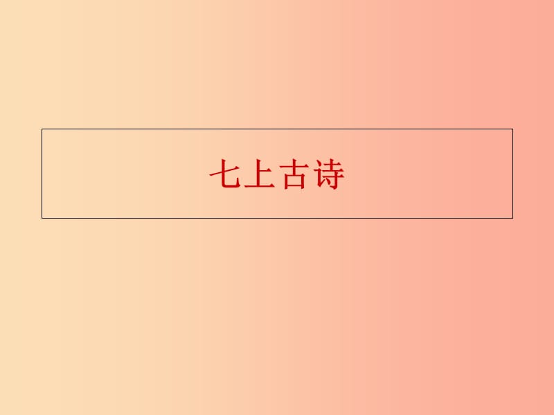 广东省七年级语文上册 课外古诗易错字课件 新人教版.ppt_第1页