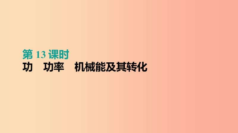 （呼和浩特专用）2019中考物理高分一轮 第13单元 功 功率 机械能及其转化课件.ppt_第1页