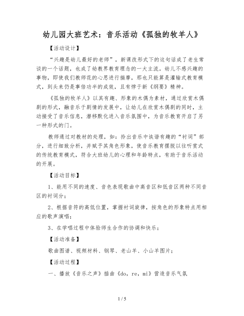 幼儿园大班艺术：音乐活动《孤独的牧羊人》.doc_第1页