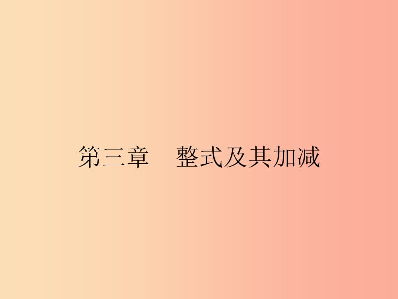 2019七年级数学上册 第3章 整式及其加减 3.1 字母表示数课件（新版）北师大版.ppt_第1页