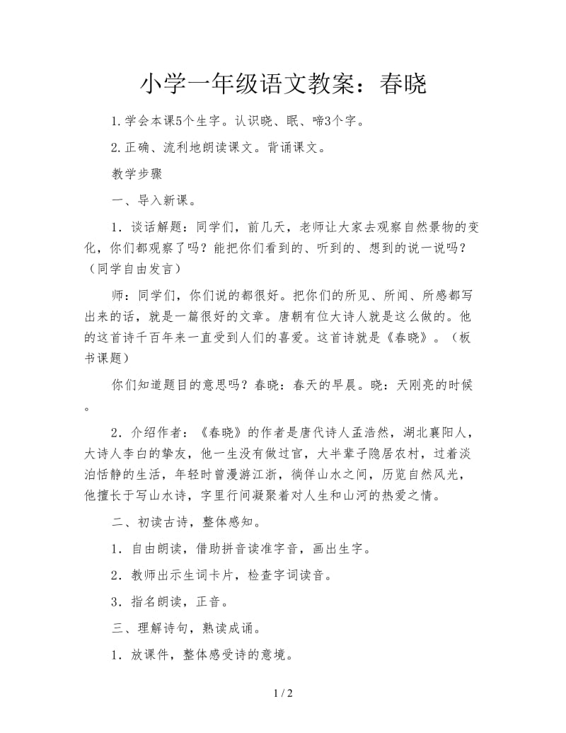 小学一年级语文教案：春晓.doc_第1页