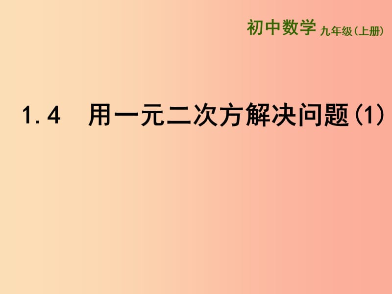 江苏省九年级数学上册第1章一元二次方程1.4用一元二次方程解决问题1课件新版苏科版.ppt_第1页