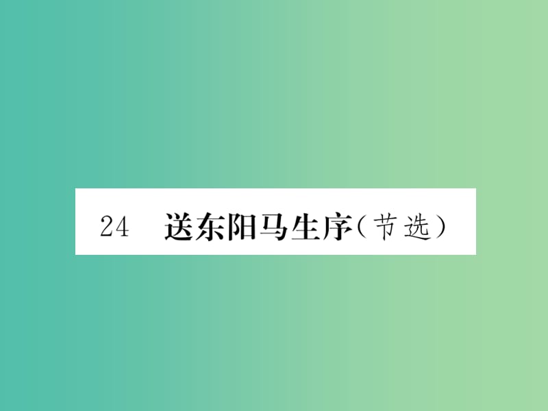 八年級(jí)語(yǔ)文下冊(cè) 第五單元 鑒賞經(jīng)典詩(shī)文 24《送東陽(yáng)馬生序（節(jié)選）》作業(yè)課件 （新版）新人教版.ppt_第1頁(yè)