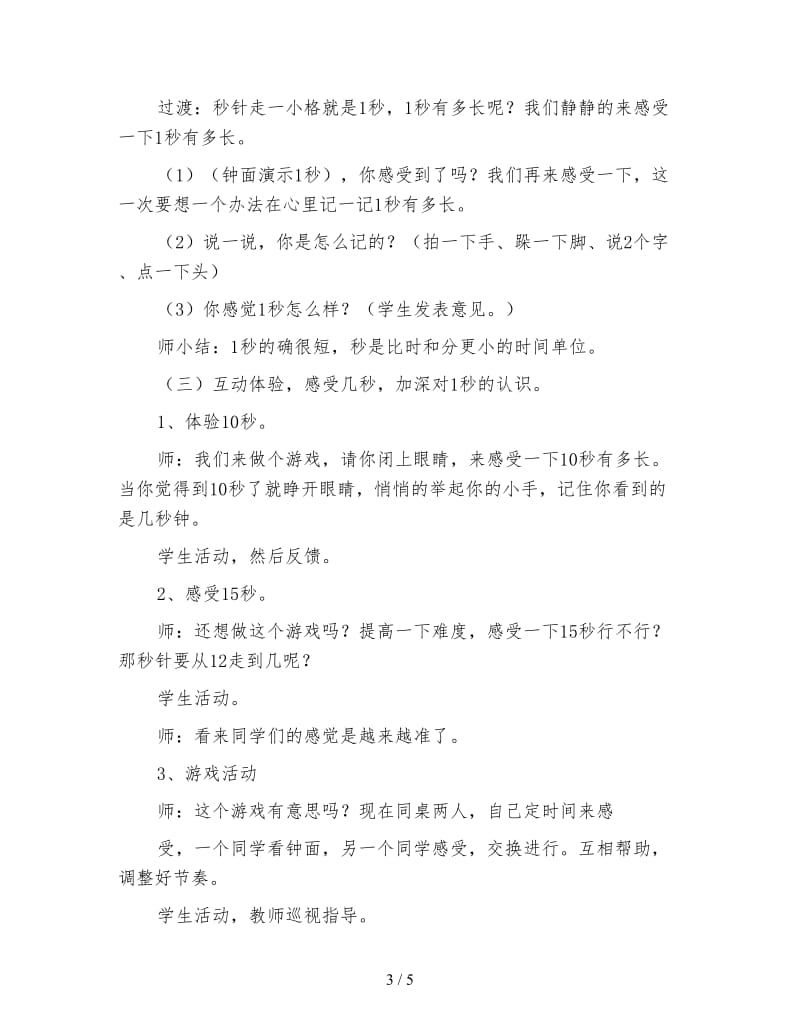 北京版二年级下册《时、分、秒的认识》数学教案.doc_第3页