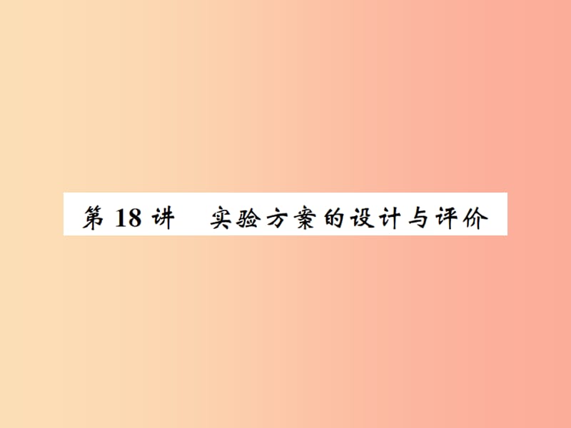 2019中考化學(xué)一輪復(fù)習(xí) 主題五 科學(xué)探究 第18講 實(shí)驗(yàn)方案的設(shè)計(jì)與評價(jià)課件.ppt_第1頁