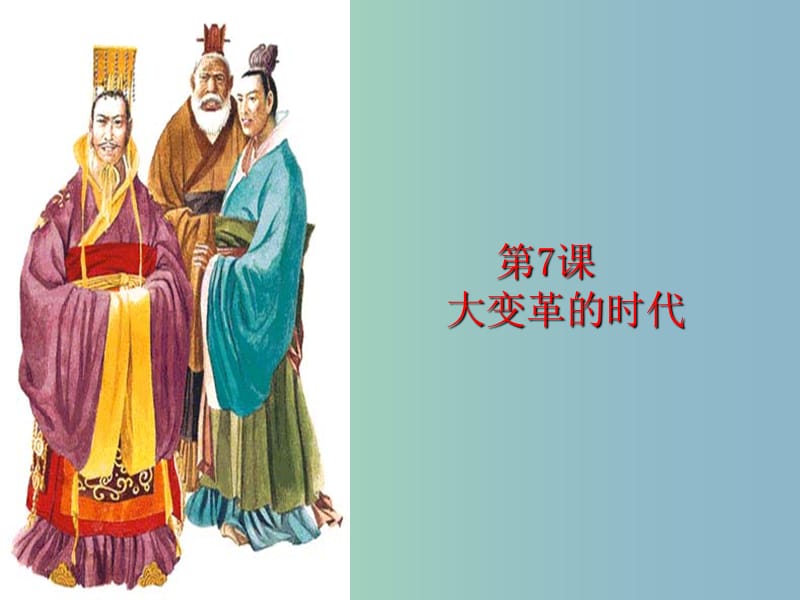 七年級歷史上冊 第7課 大變革的時代課件 新人教版.ppt_第1頁