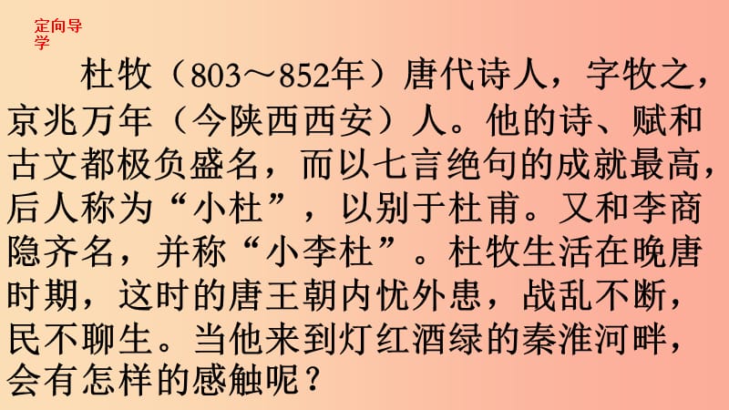 江西省七年级语文下册 第六单元 课外古诗诵读《泊秦淮》课件 新人教版.ppt_第3页