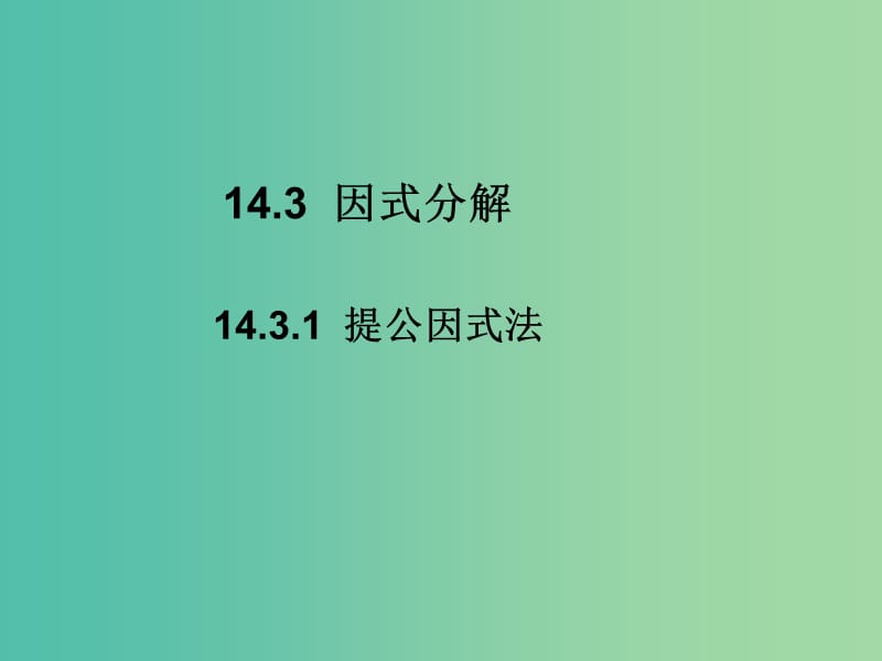 八年級數(shù)學(xué)上冊 14.3.1 提公因式法課件 （新版）新人教版.ppt_第1頁