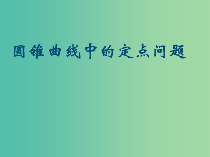 2018年高中數(shù)學(xué) 第2章 圓錐曲線與方程 2.1 圓錐曲線課件9 蘇教版選修2-1.ppt_第1頁(yè)