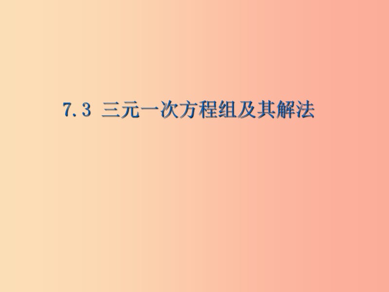 吉林省七年級數(shù)學(xué)下冊 7.3 三元一次方程組及其解法課件（新版）華東師大版.ppt_第1頁