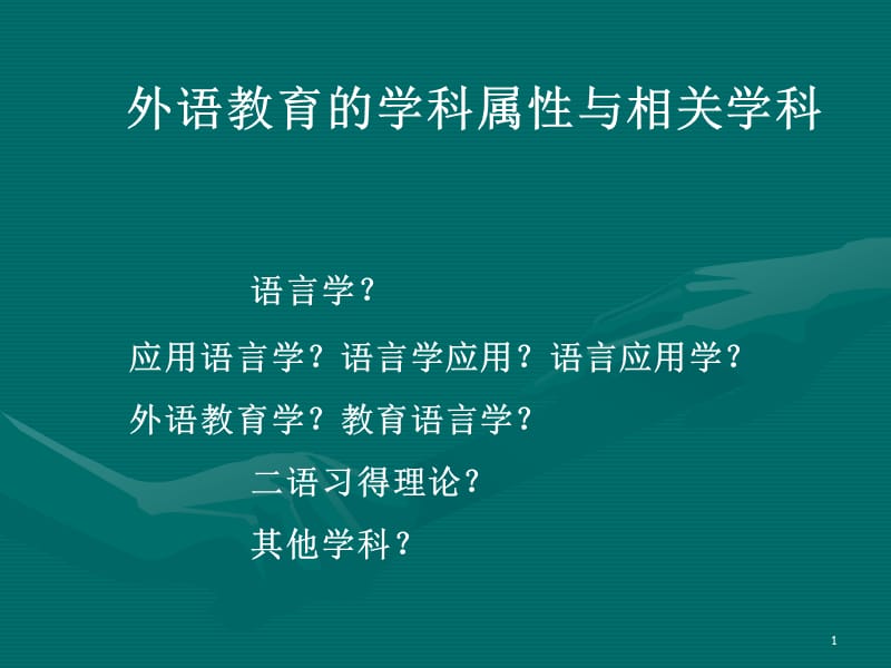 外语教育的学科属性与相关.ppt_第1页