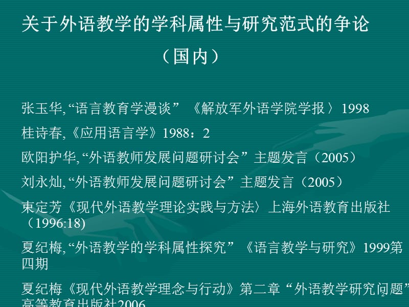 外语教育的学科属性与相关.ppt_第2页