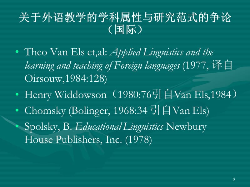外语教育的学科属性与相关.ppt_第3页