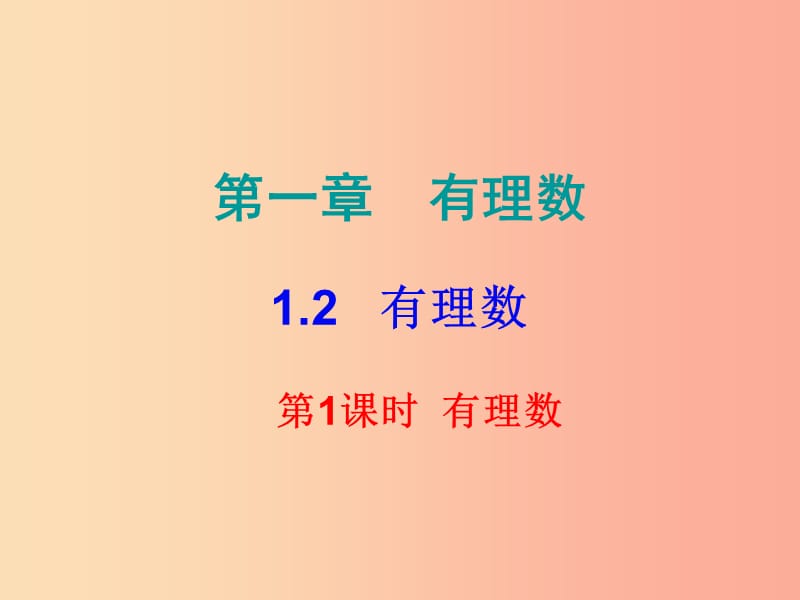 2019秋七年级数学上册 第一章 有理数 1.2 有理数 第1课时 有理数（课堂小测本）课件 新人教版.ppt_第1页