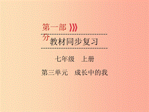 （廣西專用）2019中考道德與法治一輪新優(yōu)化復(fù)習(xí) 七上 第3單元 成長中的我課件.ppt